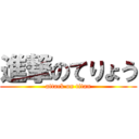 進撃のてりょう (attack on titan)