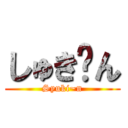 しゅき〜ん (Syuki~n)