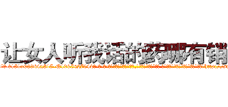 让女人听我话的药哪有销售 (让女人听我话的药哪有销售【电-话151x68344x817-Q1065427042元-吉-药-业】我们做的是长期生意,靠的是老客户长期支持 让女人听我话的药哪有销售在发表了一篇http://sngk.net/kSLJoJ

参考消息网我们做的是长期生意,靠的是老客户长期支持也许我们早该意识到，就连鲍勃·霍斯金斯（金球奖戏剧类电影男主角 
)