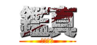 鑑真 (唐招提寺)