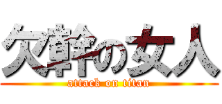 欠幹の女人 (attack on titan)