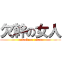 欠幹の女人 (attack on titan)