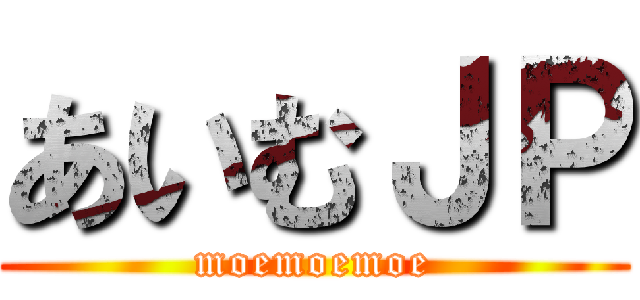 あいむＪＰ (moemoemoe)