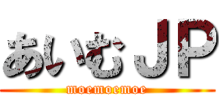 あいむＪＰ (moemoemoe)