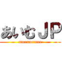 あいむＪＰ (moemoemoe)