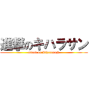 進撃のキハラサン (attack on KiharasaN)