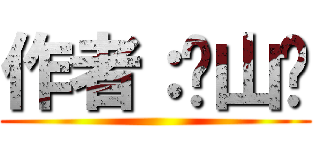 作者：谏山创 ()