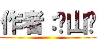 作者：谏山创 ()