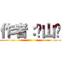 作者：谏山创 ()