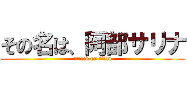 その名は、阿部サリナ (attack on titan)