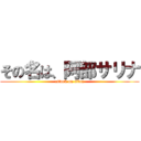 その名は、阿部サリナ (attack on titan)