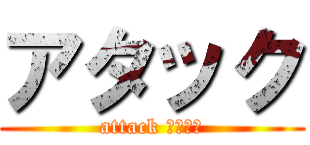 アタック (attack チャンス)