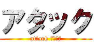 アタック (attack チャンス)