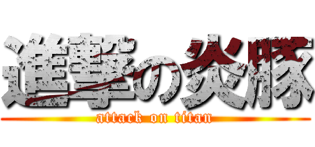 進撃の炎豚 (attack on titan)