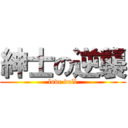 紳士の逆襲 (love doll)