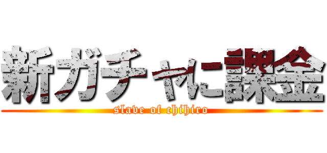 新ガチャに課金 (slave of chihiro)