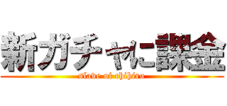新ガチャに課金 (slave of chihiro)