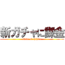 新ガチャに課金 (slave of chihiro)