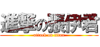 進撃の張伊君 (attack on titan)