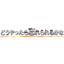 どうやったら忘れられるかな (attack on titan)