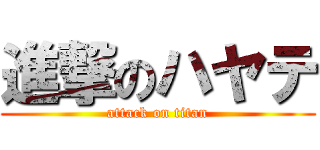 進撃のハヤテ (attack on titan)