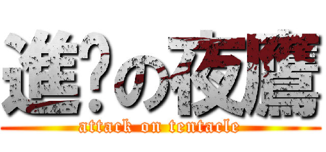 進擊の夜鷹 (attack on tentacle)