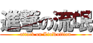 進撃の流氓 (attack on LiuRuffian)