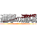 進撃の流氓 (attack on LiuRuffian)