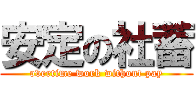 安定の社蓄 (overtime work without pay)