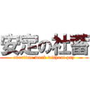 安定の社蓄 (overtime work without pay)