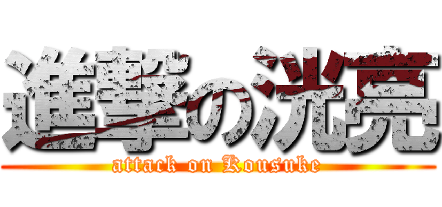 進撃の洸亮 (attack on Kousuke)