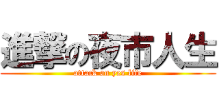 進撃の夜市人生 (attack on yes life)