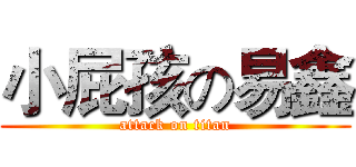 小屁孩の易鑫 (attack on titan)