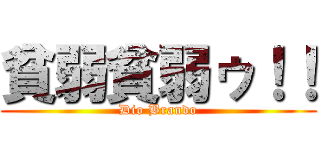 貧弱貧弱ゥ！！ (Dio Brando)