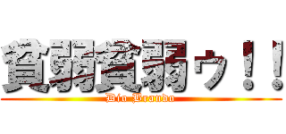 貧弱貧弱ゥ！！ (Dio Brando)