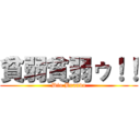 貧弱貧弱ゥ！！ (Dio Brando)