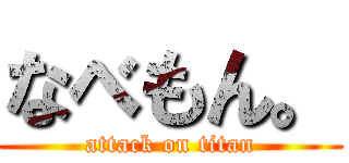 なべもん。 (attack on titan)