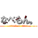 なべもん。 (attack on titan)