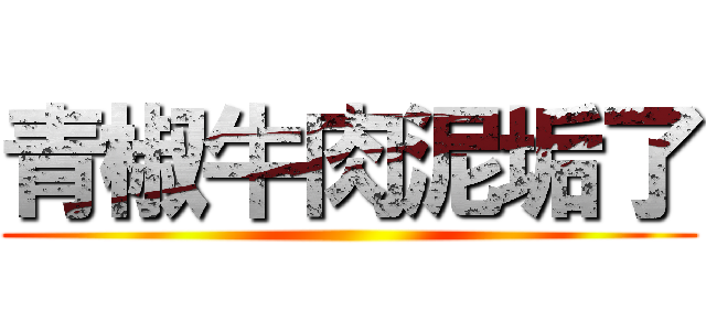 青椒牛肉泥垢了 ()