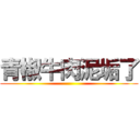 青椒牛肉泥垢了 ()