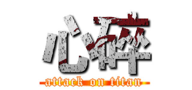心碎 (attack on titan)