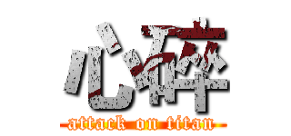 心碎 (attack on titan)