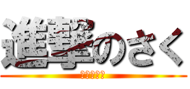 進撃のさく (唯のメメ男)