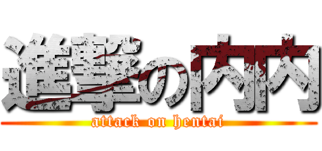 進撃の内内 (attack on hentai)