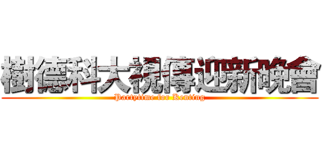 樹德科大視傳迎新晚會 (Partytime for Kenting)