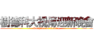 樹德科大視傳迎新晚會 (Partytime for Kenting)