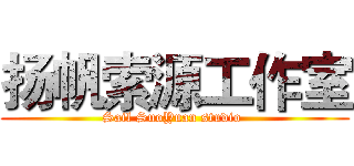 扬帆索源工作室 (Sail SuoYuan studio )