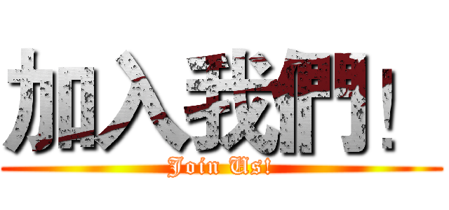 加入我們！ (Join Us!)