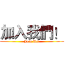 加入我們！ (Join Us!)