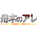 舟木のアレ (あは)